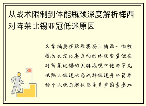 从战术限制到体能瓶颈深度解析梅西对阵莱比锡亚冠低迷原因 从战术限制到体能瓶颈深度解析梅西对阵莱比锡亚冠低迷原因