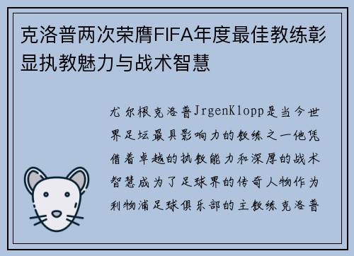克洛普两次荣膺FIFA年度最佳教练彰显执教魅力与战术智慧 克洛普两次荣膺FIFA年度最佳教练彰显执教魅力与战术智慧