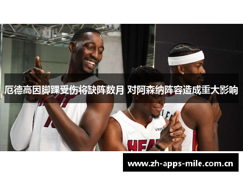 厄德高因脚踝受伤将缺阵数月 对阿森纳阵容造成重大影响 厄德高因脚踝受伤将缺阵数月 对阿森纳阵容造成重大影响