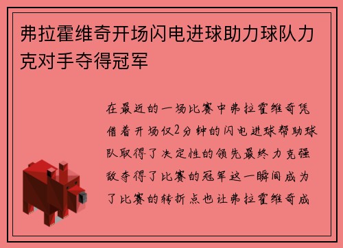 弗拉霍维奇开场闪电进球助力球队力克对手夺得冠军 弗拉霍维奇开场闪电进球助力球队力克对手夺得冠军