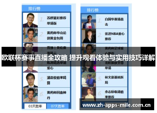 欧联杯赛事直播全攻略 提升观看体验与实用技巧详解 欧联杯赛事直播全攻略 提升观看体验与实用技巧详解