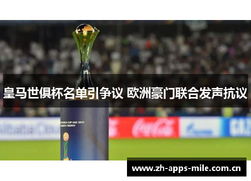 皇马世俱杯名单引争议 欧洲豪门联合发声抗议 皇马世俱杯名单引争议 欧洲豪门联合发声抗议