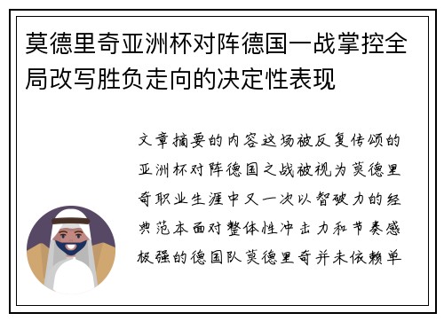 莫德里奇亚洲杯对阵德国一战掌控全局改写胜负走向的决定性表现 莫德里奇亚洲杯对阵德国一战掌控全局改写胜负走向的决定性表现