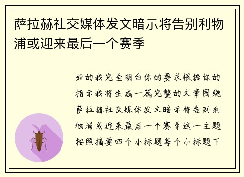 萨拉赫社交媒体发文暗示将告别利物浦或迎来最后一个赛季 萨拉赫社交媒体发文暗示将告别利物浦或迎来最后一个赛季