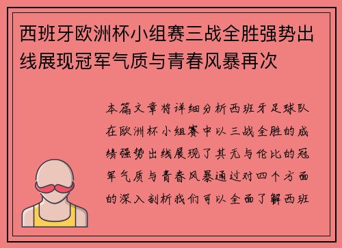西班牙欧洲杯小组赛三战全胜强势出线展现冠军气质与青春风暴再次 西班牙欧洲杯小组赛三战全胜强势出线展现冠军气质与青春风暴再次
