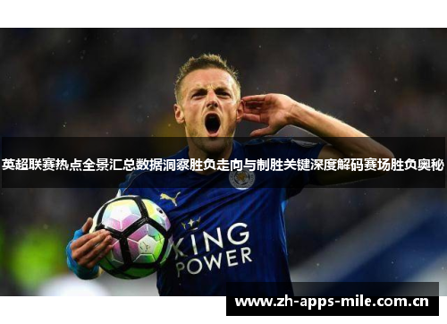 英超联赛热点全景汇总数据洞察胜负走向与制胜关键深度解码赛场胜负奥秘 英超联赛热点全景汇总数据洞察胜负走向与制胜关键深度解码赛场胜负奥秘