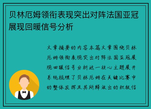 贝林厄姆领衔表现突出对阵法国亚冠展现回暖信号分析 贝林厄姆领衔表现突出对阵法国亚冠展现回暖信号分析