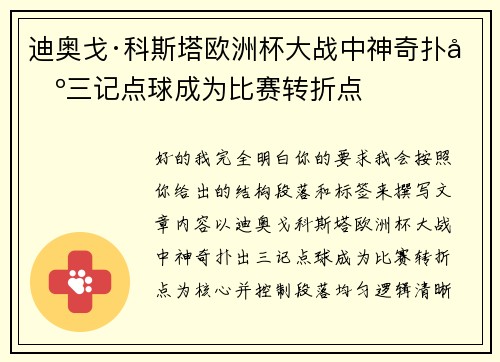 迪奥戈·科斯塔欧洲杯大战中神奇扑出三记点球成为比赛转折点 迪奥戈·科斯塔欧洲杯大战中神奇扑出三记点球成为比赛转折点