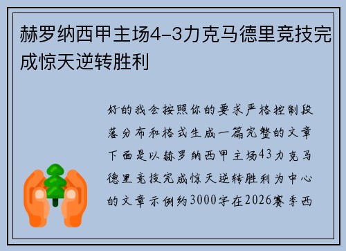 赫罗纳西甲主场4-3力克马德里竞技完成惊天逆转胜利 赫罗纳西甲主场4-3力克马德里竞技完成惊天逆转胜利