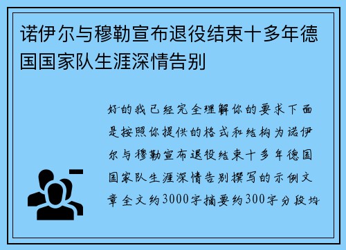 诺伊尔与穆勒宣布退役结束十多年德国国家队生涯深情告别 诺伊尔与穆勒宣布退役结束十多年德国国家队生涯深情告别