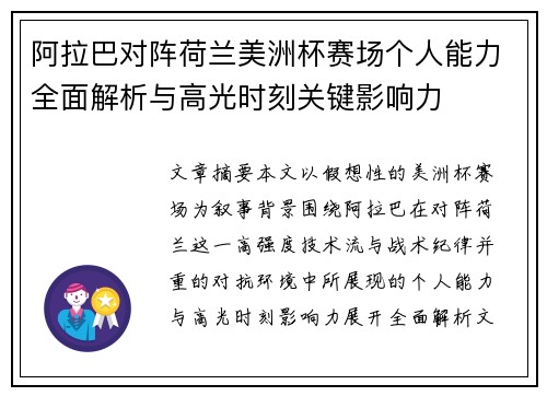 阿拉巴对阵荷兰美洲杯赛场个人能力全面解析与高光时刻关键影响力 阿拉巴对阵荷兰美洲杯赛场个人能力全面解析与高光时刻关键影响力
