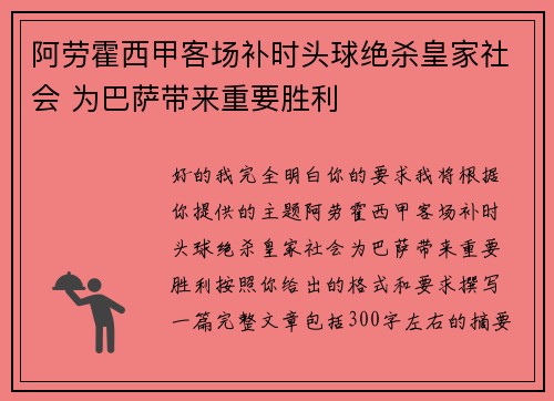 阿劳霍西甲客场补时头球绝杀皇家社会 为巴萨带来重要胜利 阿劳霍西甲客场补时头球绝杀皇家社会 为巴萨带来重要胜利