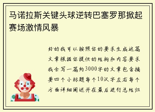 马诺拉斯关键头球逆转巴塞罗那掀起赛场激情风暴 马诺拉斯关键头球逆转巴塞罗那掀起赛场激情风暴