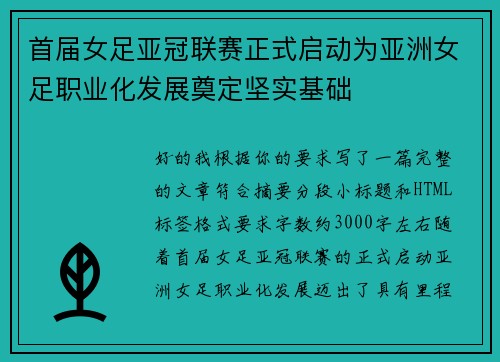 首届女足亚冠联赛正式启动为亚洲女足职业化发展奠定坚实基础 首届女足亚冠联赛正式启动为亚洲女足职业化发展奠定坚实基础
