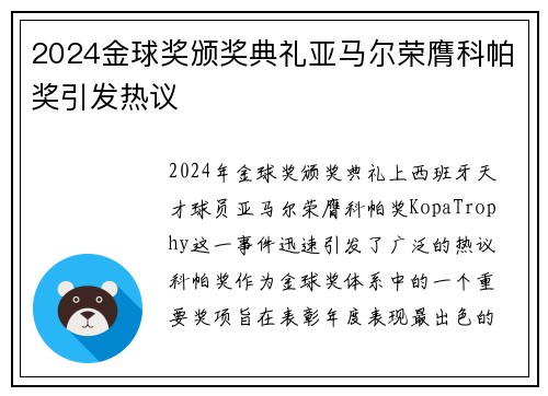 2024金球奖颁奖典礼亚马尔荣膺科帕奖引发热议 2024金球奖颁奖典礼亚马尔荣膺科帕奖引发热议
