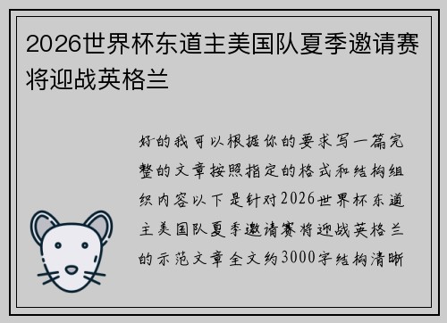 2026世界杯东道主美国队夏季邀请赛将迎战英格兰 2026世界杯东道主美国队夏季邀请赛将迎战英格兰