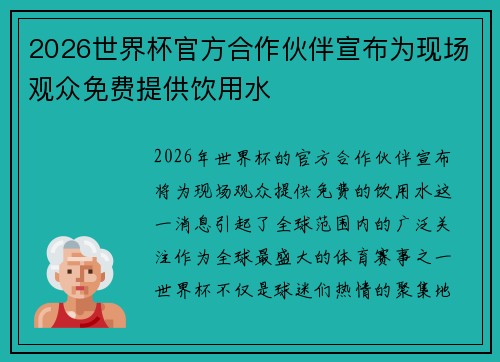 2026世界杯官方合作伙伴宣布为现场观众免费提供饮用水 2026世界杯官方合作伙伴宣布为现场观众免费提供饮用水