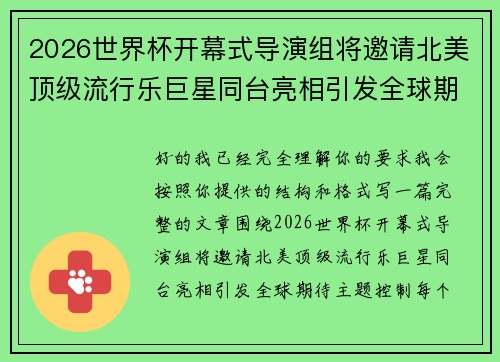 2026世界杯开幕式导演组将邀请北美顶级流行乐巨星同台亮相引发全球期待 2026世界杯开幕式导演组将邀请北美顶级流行乐巨星同台亮相引发全球期待