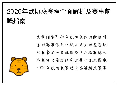 2026年欧协联赛程全面解析及赛事前瞻指南 2026年欧协联赛程全面解析及赛事前瞻指南
