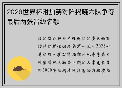2026世界杯附加赛对阵揭晓六队争夺最后两张晋级名额 2026世界杯附加赛对阵揭晓六队争夺最后两张晋级名额