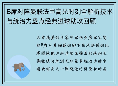 B席对阵曼联法甲高光时刻全解析技术与统治力盘点经典进球助攻回顾 B席对阵曼联法甲高光时刻全解析技术与统治力盘点经典进球助攻回顾