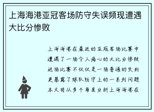 上海海港亚冠客场防守失误频现遭遇大比分惨败 上海海港亚冠客场防守失误频现遭遇大比分惨败
