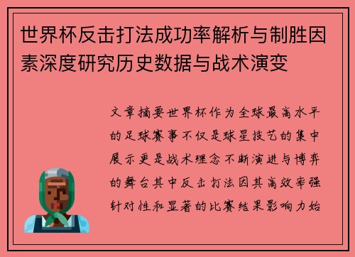 世界杯反击打法成功率解析与制胜因素深度研究历史数据与战术演变 世界杯反击打法成功率解析与制胜因素深度研究历史数据与战术演变
