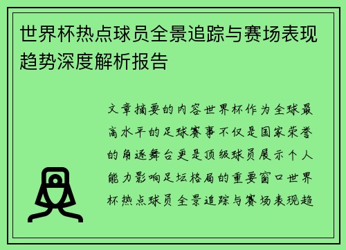世界杯热点球员全景追踪与赛场表现趋势深度解析报告 世界杯热点球员全景追踪与赛场表现趋势深度解析报告