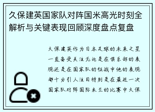久保建英国家队对阵国米高光时刻全解析与关键表现回顾深度盘点复盘 久保建英国家队对阵国米高光时刻全解析与关键表现回顾深度盘点复盘