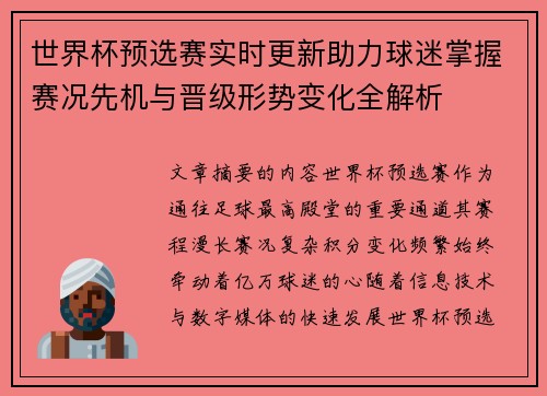 世界杯预选赛实时更新助力球迷掌握赛况先机与晋级形势变化全解析 世界杯预选赛实时更新助力球迷掌握赛况先机与晋级形势变化全解析