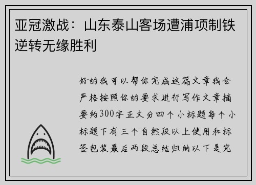 亚冠激战:山东泰山客场遭浦项制铁逆转无缘胜利 亚冠激战:山东泰山客场遭浦项制铁逆转无缘胜利