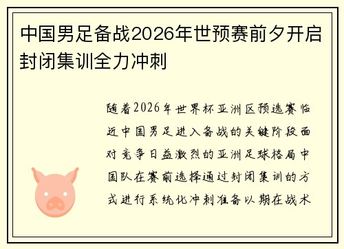 中国男足备战2026年世预赛前夕开启封闭集训全力冲刺