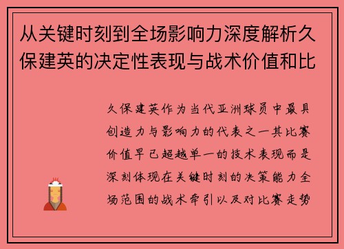 从关键时刻到全场影响力深度解析久保建英的决定性表现与战术价值和比赛走势 从关键时刻到全场影响力深度解析久保建英的决定性表现与战术价值和比赛走势