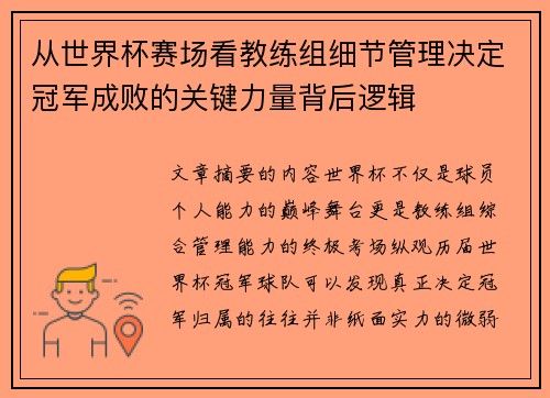 从世界杯赛场看教练组细节管理决定冠军成败的关键力量背后逻辑 从世界杯赛场看教练组细节管理决定冠军成败的关键力量背后逻辑