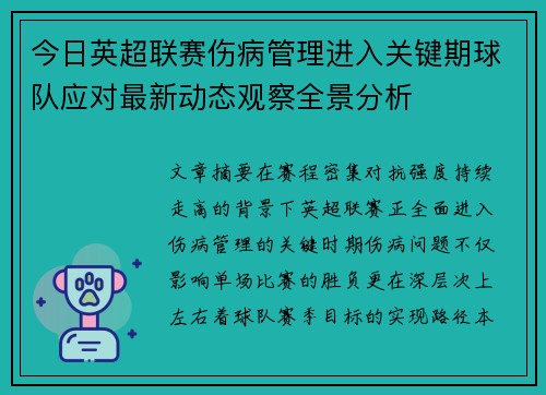 今日英超联赛伤病管理进入关键期球队应对最新动态观察全景分析 今日英超联赛伤病管理进入关键期球队应对最新动态观察全景分析