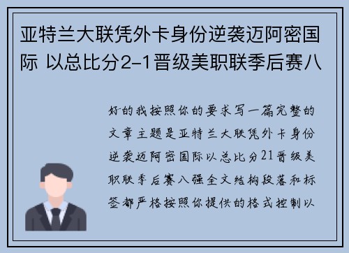 亚特兰大联凭外卡身份逆袭迈阿密国际 以总比分2-1晋级美职联季后赛八强 亚特兰大联凭外卡身份逆袭迈阿密国际 以总比分2-1晋级美职联季后赛八强