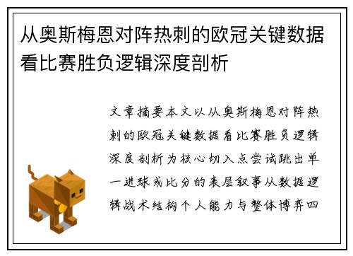 从奥斯梅恩对阵热刺的欧冠关键数据看比赛胜负逻辑深度剖析 从奥斯梅恩对阵热刺的欧冠关键数据看比赛胜负逻辑深度剖析