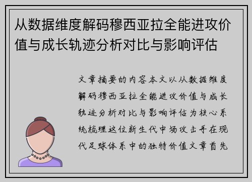 从数据维度解码穆西亚拉全能进攻价值与成长轨迹分析对比与影响评估 从数据维度解码穆西亚拉全能进攻价值与成长轨迹分析对比与影响评估