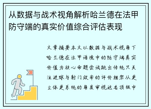 从数据与战术视角解析哈兰德在法甲防守端的真实价值综合评估表现 从数据与战术视角解析哈兰德在法甲防守端的真实价值综合评估表现