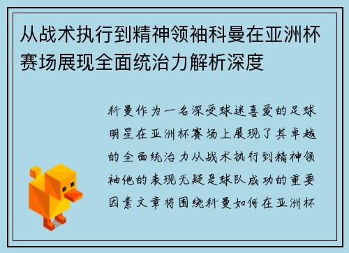 从战术执行到精神领袖科曼在亚洲杯赛场展现全面统治力解析深度 从战术执行到精神领袖科曼在亚洲杯赛场展现全面统治力解析深度