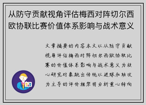 从防守贡献视角评估梅西对阵切尔西欧协联比赛价值体系影响与战术意义 从防守贡献视角评估梅西对阵切尔西欧协联比赛价值体系影响与战术意义
