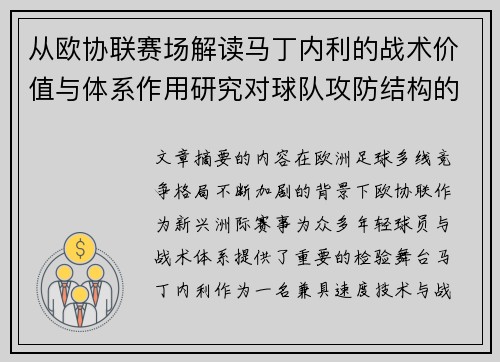 从欧协联赛场解读马丁内利的战术价值与体系作用研究对球队攻防结构的影响 从欧协联赛场解读马丁内利的战术价值与体系作用研究对球队攻防结构的影响