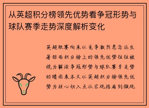 从英超积分榜领先优势看争冠形势与球队赛季走势深度解析变化