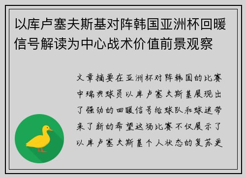 以库卢塞夫斯基对阵韩国亚洲杯回暖信号解读为中心战术价值前景观察 以库卢塞夫斯基对阵韩国亚洲杯回暖信号解读为中心战术价值前景观察