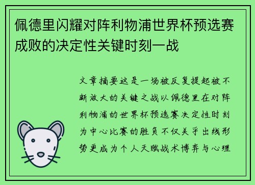 佩德里闪耀对阵利物浦世界杯预选赛成败的决定性关键时刻一战 佩德里闪耀对阵利物浦世界杯预选赛成败的决定性关键时刻一战
