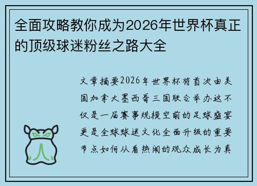 全面攻略教你成为2026年世界杯真正的顶级球迷粉丝之路大全 全面攻略教你成为2026年世界杯真正的顶级球迷粉丝之路大全