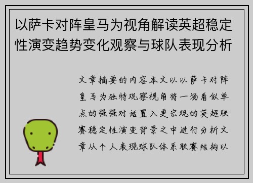 以萨卡对阵皇马为视角解读英超稳定性演变趋势变化观察与球队表现分析 以萨卡对阵皇马为视角解读英超稳定性演变趋势变化观察与球队表现分析