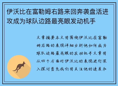 伊沃比在富勒姆右路来回奔袭盘活进攻成为球队边路最亮眼发动机手 伊沃比在富勒姆右路来回奔袭盘活进攻成为球队边路最亮眼发动机手