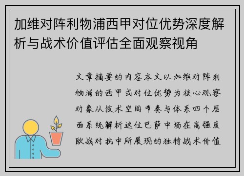 加维对阵利物浦西甲对位优势深度解析与战术价值评估全面观察视角 加维对阵利物浦西甲对位优势深度解析与战术价值评估全面观察视角