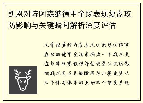 凯恩对阵阿森纳德甲全场表现复盘攻防影响与关键瞬间解析深度评估 凯恩对阵阿森纳德甲全场表现复盘攻防影响与关键瞬间解析深度评估